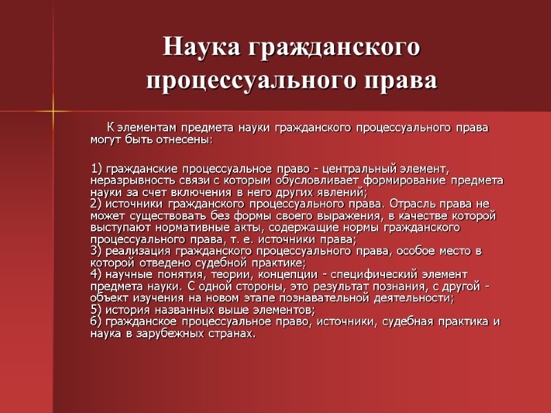 Наука гражданского процессуального права     К элементам предмета науки гражданского процессуального